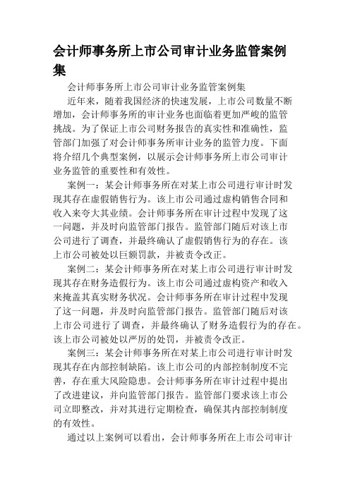 会计师事务所上市公司审计业务监管案例集