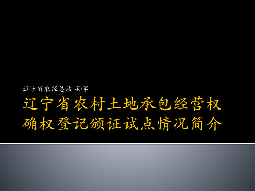 辽宁省农村土地承包经营权登记试点工作情况简介