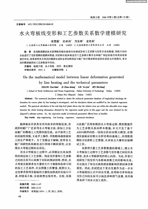 水火弯板线变形和工艺参数关系数学建模研究