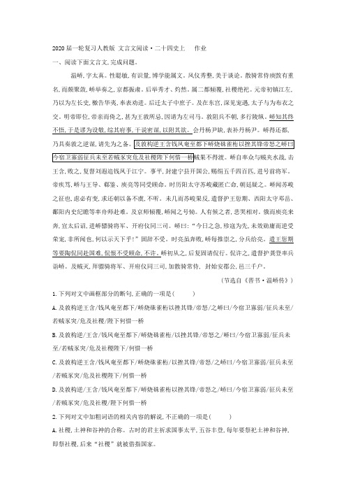 2020届高中语文(人教版)一轮复习文言文阅读·二十四史上作业(2)