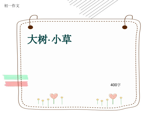 初一作文《大树·小草》400字(共7页PPT)