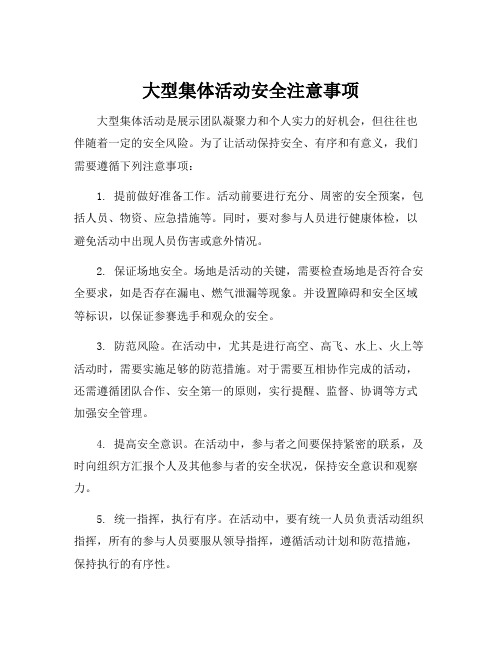 大型集体活动安全注意事项