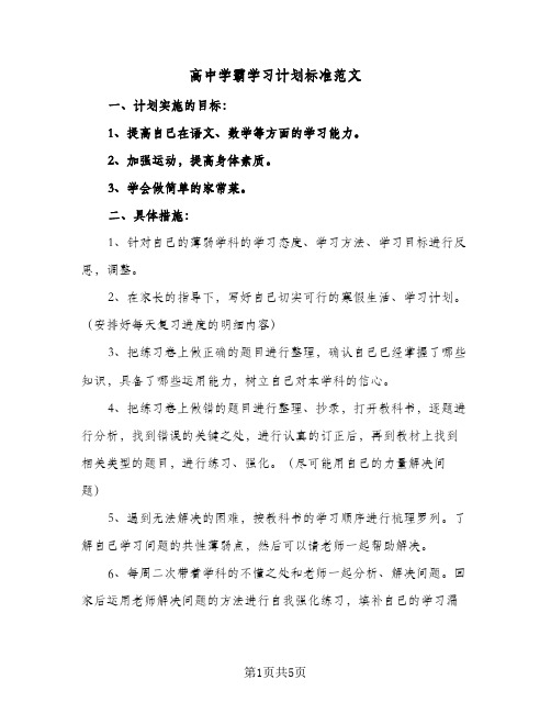 高中学霸学习计划标准范文(三篇)