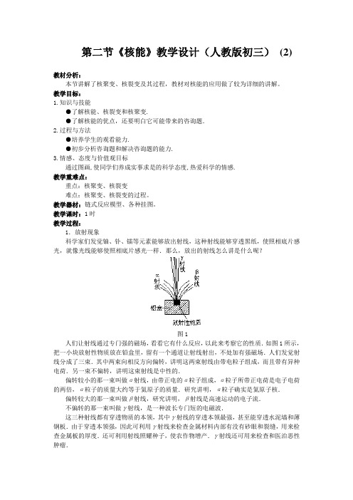 第二节《核能》教学设计(人教版初三) (2)