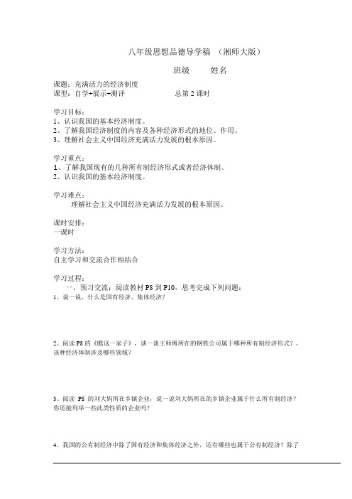 八年级下期思想品德导学稿2(湘师大版)