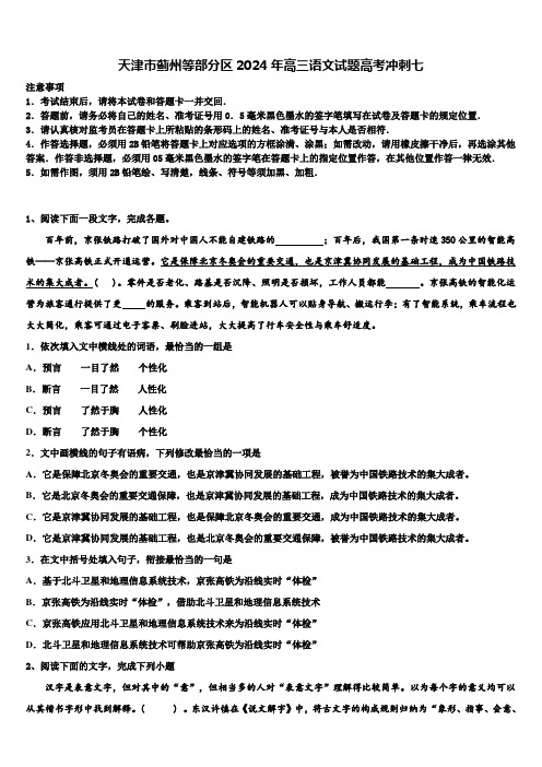 天津市蓟州等部分区2024年高三语文试题高考冲刺七含解析