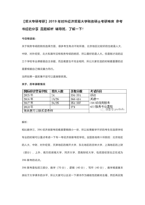 【贸大专硕考研】2019年对外经济贸易大学税务硕士考研难度 参考书经验分享 真题解析 辅导班,了解一下!