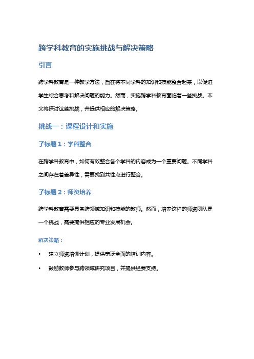 跨学科教育的实施挑战与解决策略