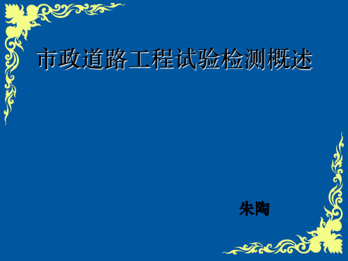 市政道路工程试验检测概述ppt课件