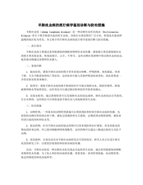 羊肺丝虫病的流行病学鉴别诊断与防治措施