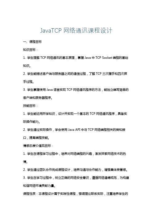 JavaTCP网络通讯课程设计