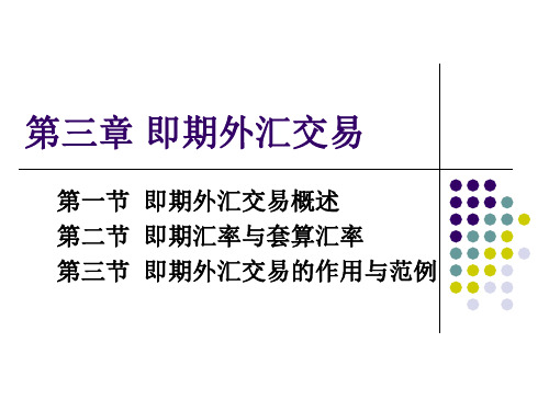 第三章  即期外汇交易(刘金波)