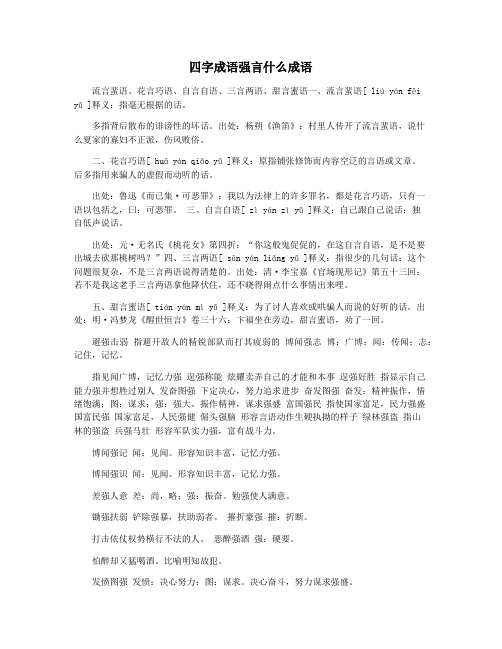 四字成语强言什么成语