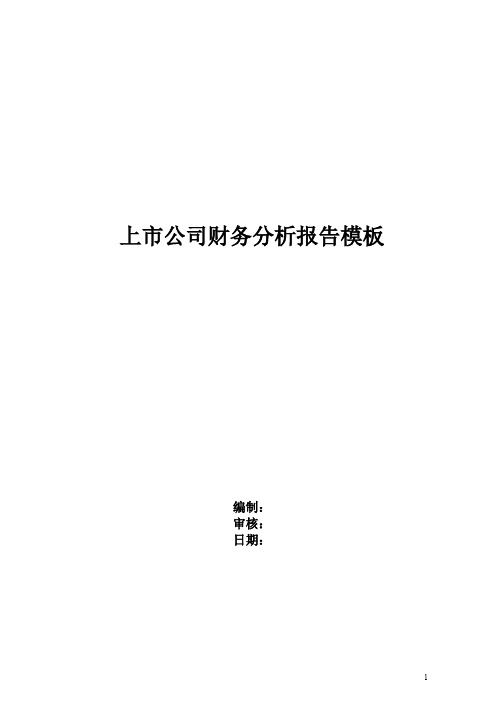 上市公司财务分析报告模板