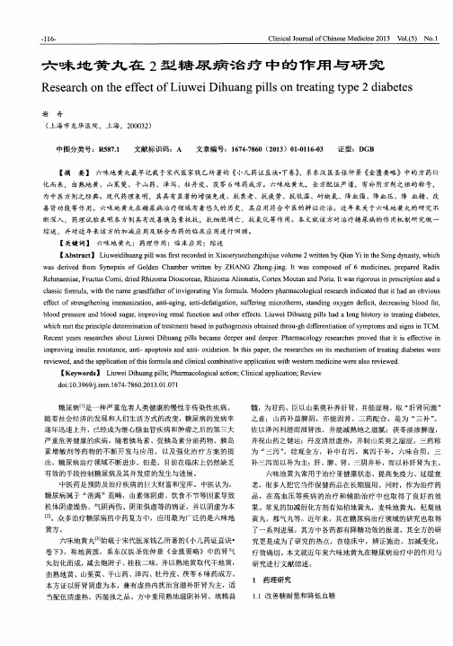 六味地黄丸在2型糖尿病治疗中的作用与研究