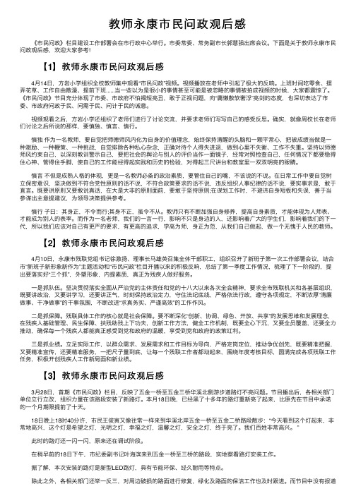 教师永康市民问政观后感