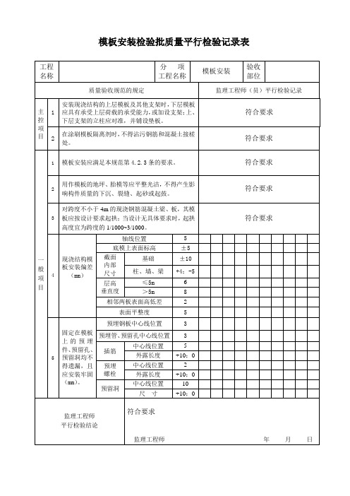 模板安装检验批质量平行检验记录表