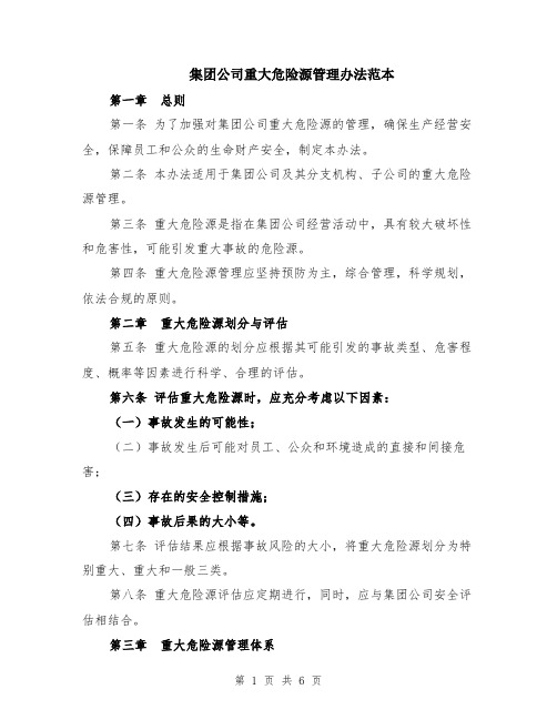 集团公司重大危险源管理办法范本（2篇）