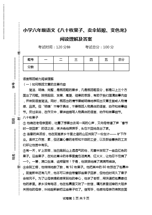 小学六年级语文《八十枚果子、卖伞姑娘、变色龙》阅读理解及答案.doc