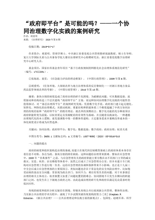 “政府即平台”是可能的吗？——一个协同治理数字化实践的案例研究