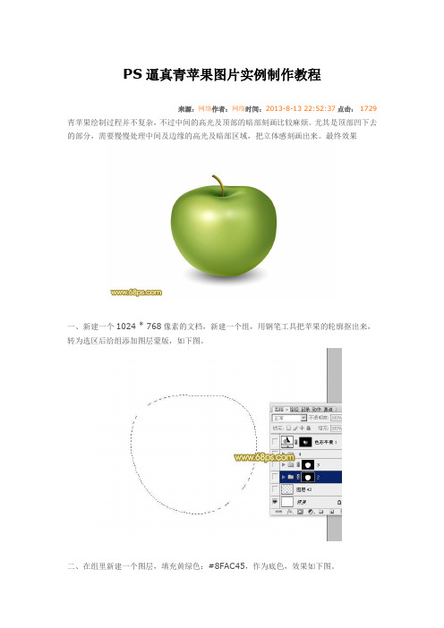 PS逼真青苹果图片实例制作教程