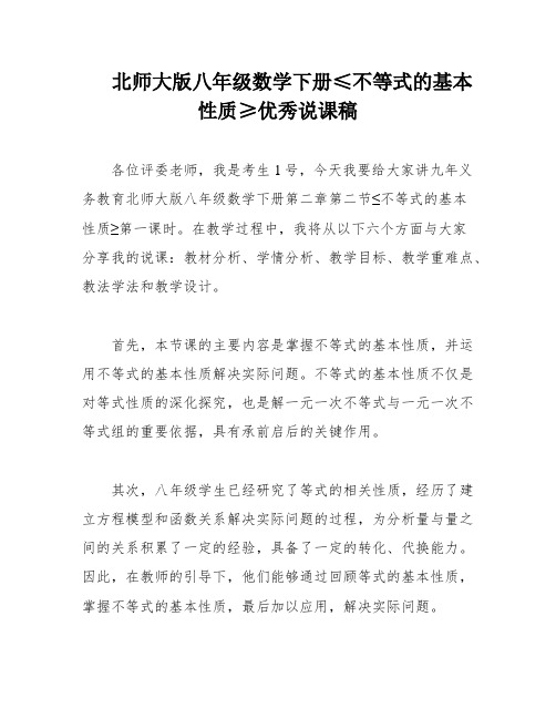 北师大版八年级数学下册≤不等式的基本性质≥优秀说课稿