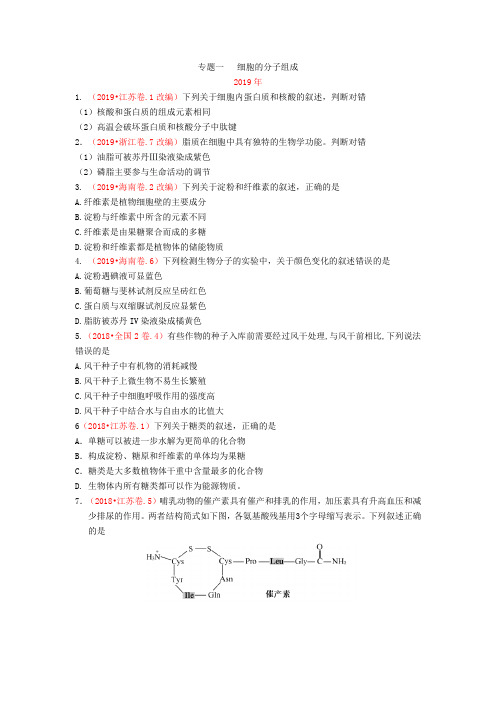 2019-2017年3年高考生物试题分类汇编带答案解析专题1细胞的分子组成