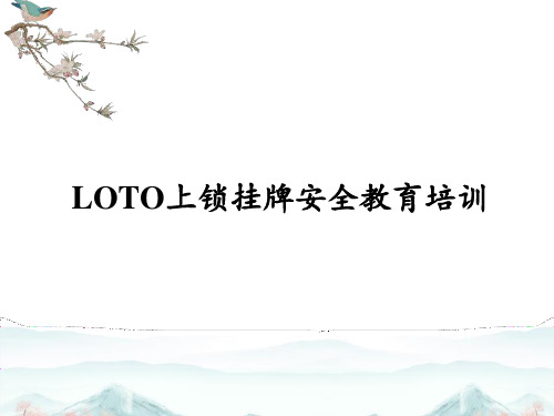 LOTO上锁挂牌安全教育培训