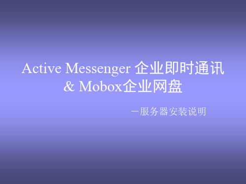 Active Messenger 企业即时通讯