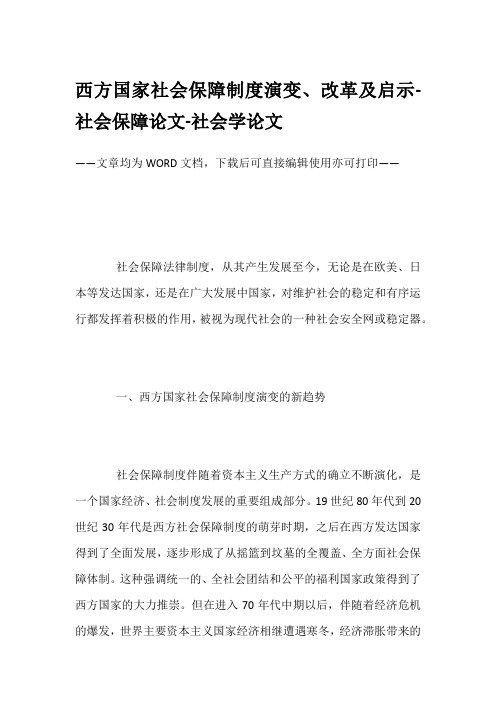 西方国家社会保障制度演变、改革及启示-社会保障论文-社会学论文