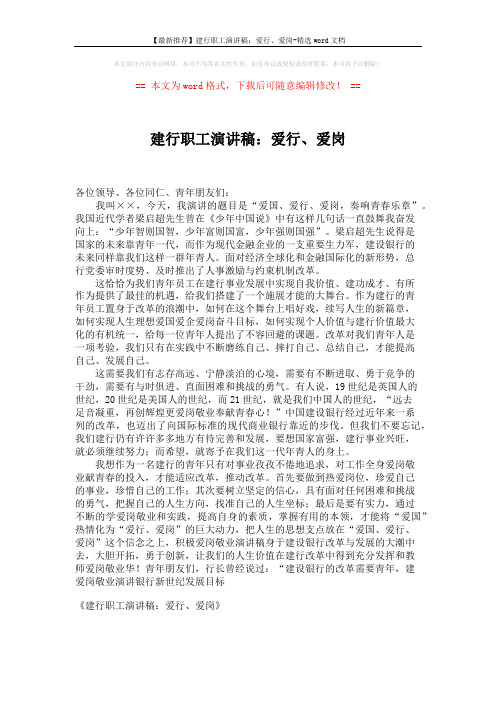 【最新推荐】建行职工演讲稿:爱行、爱岗-精选word文档 (2页)
