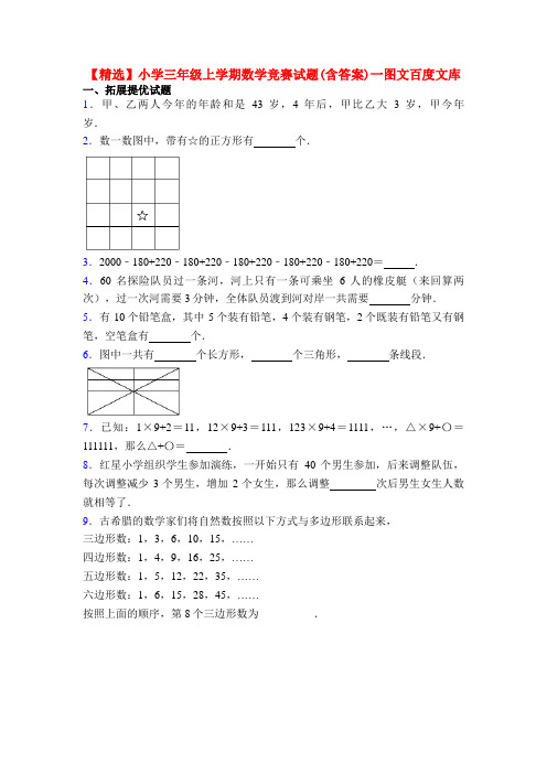 【精选】小学三年级上学期数学竞赛试题(含答案)一图文百度文库