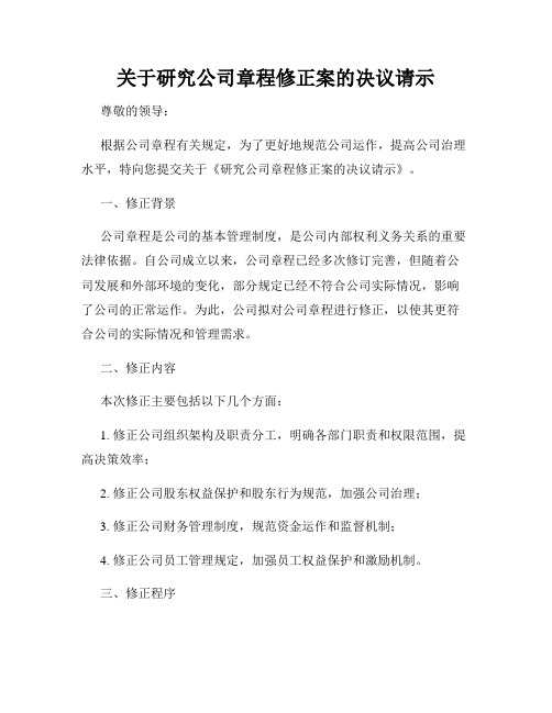 关于研究公司章程修正案的决议请示