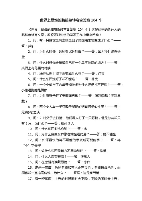 世界上最难的脑筋急转弯含答案104个