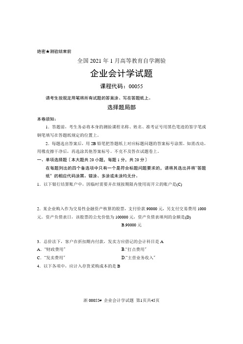 自考企业会计学历年试题及答案(00055)