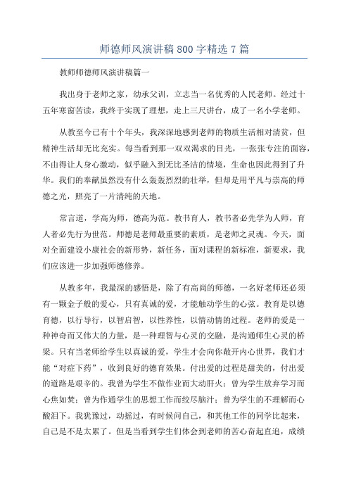 师德师风演讲稿800字精选7篇