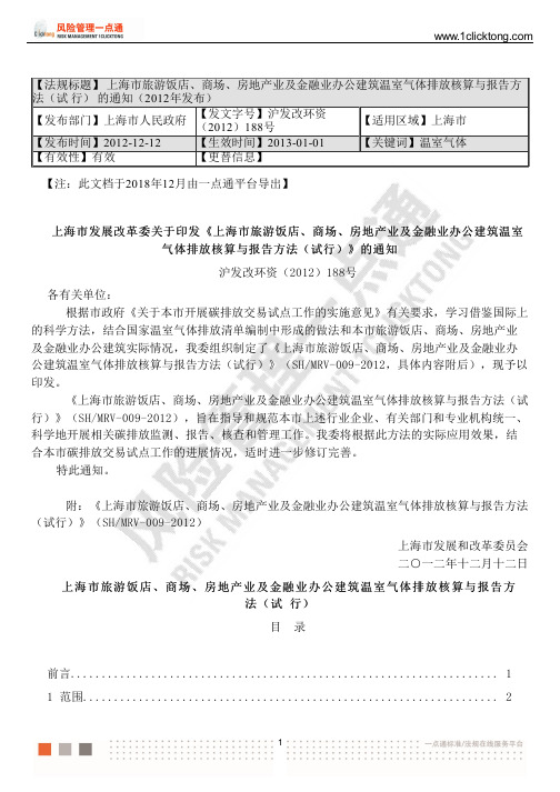 上海市旅游饭店、商场、房地产业及金融业办公建筑温室气体排放核算与报告方法(试行)的通知(2012年发布)