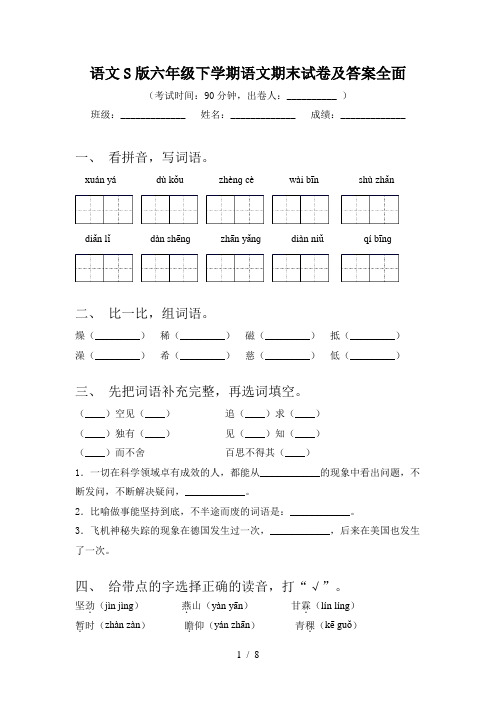 语文S版六年级下学期语文期末试卷及答案全面