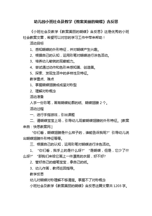 幼儿园小班社会及教学《教案美丽的蝴蝶》含反思