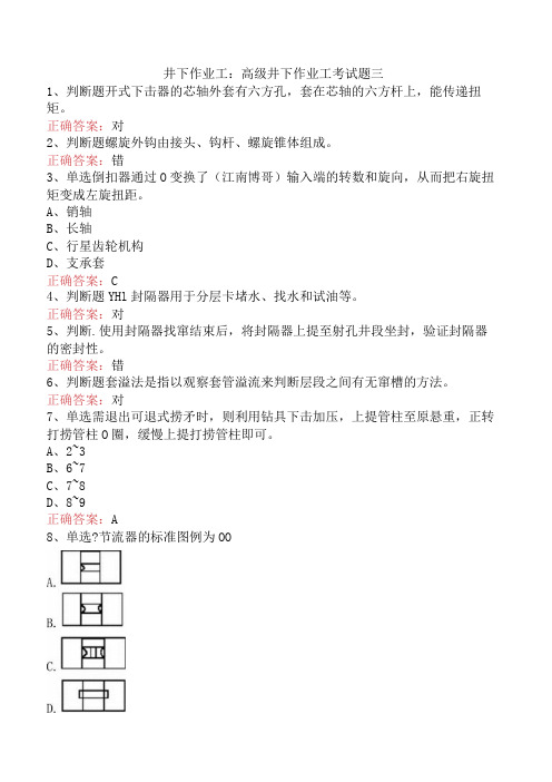 井下作业工：高级井下作业工考试题三