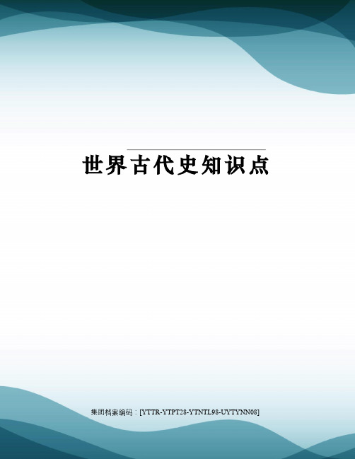 世界古代史知识点