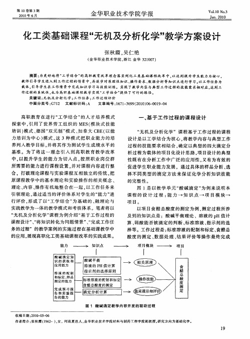 化工类基础课程“无机及分析化学”教学方案设计