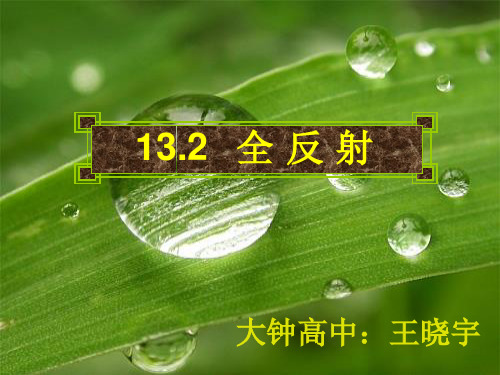 13.2《全反射》PPT课件(新人教版_选修3-4)