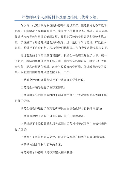 师德师风个人剖析材料及整改措施(优秀5篇)