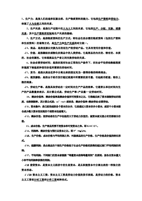 大一期末政治经济学复习题