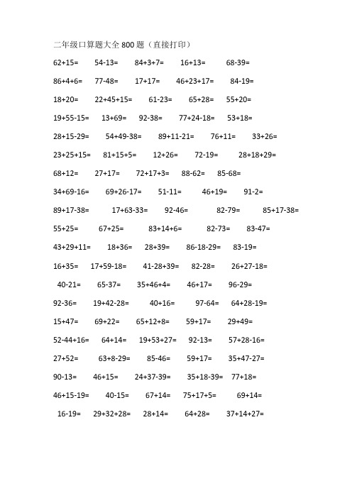 二年级口算题大全800题(直接打印)