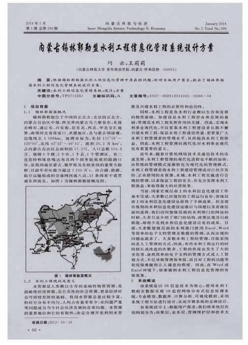 内蒙古锡林郭勒盟水利工程信息化管理系统设计方案