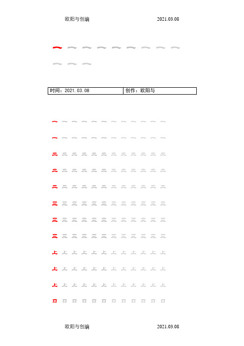 人教版小学语文一年级上册写字表100汉字字帖——打印版之欧阳与创编