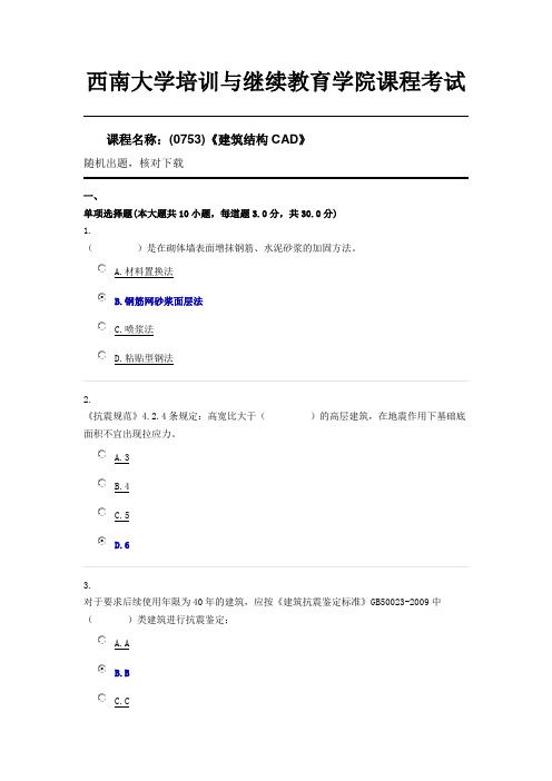 (0753)《建筑结构CAD》西南大学20年6月限时辅导资料