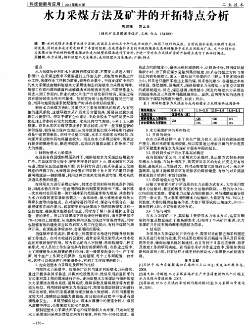 水力采煤方法及矿井的开拓特点分析